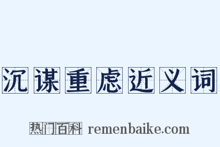 沉谋重虑近义词是什么意思的图片